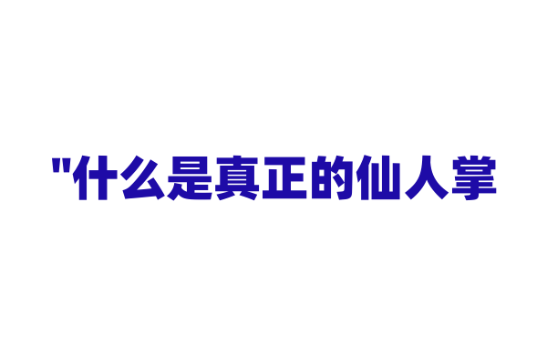 "什么是真正的仙人掌？它的叶子为什么变成刺？"
